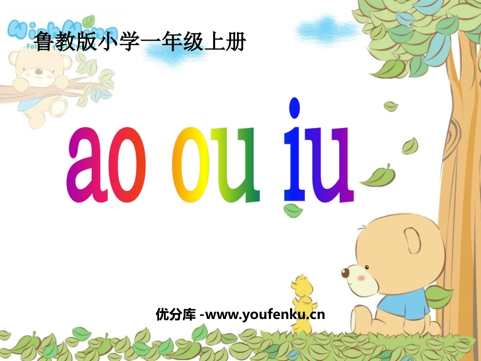 《aoouiu》PPT课件[鲁教版一年级语文上册]_第1页