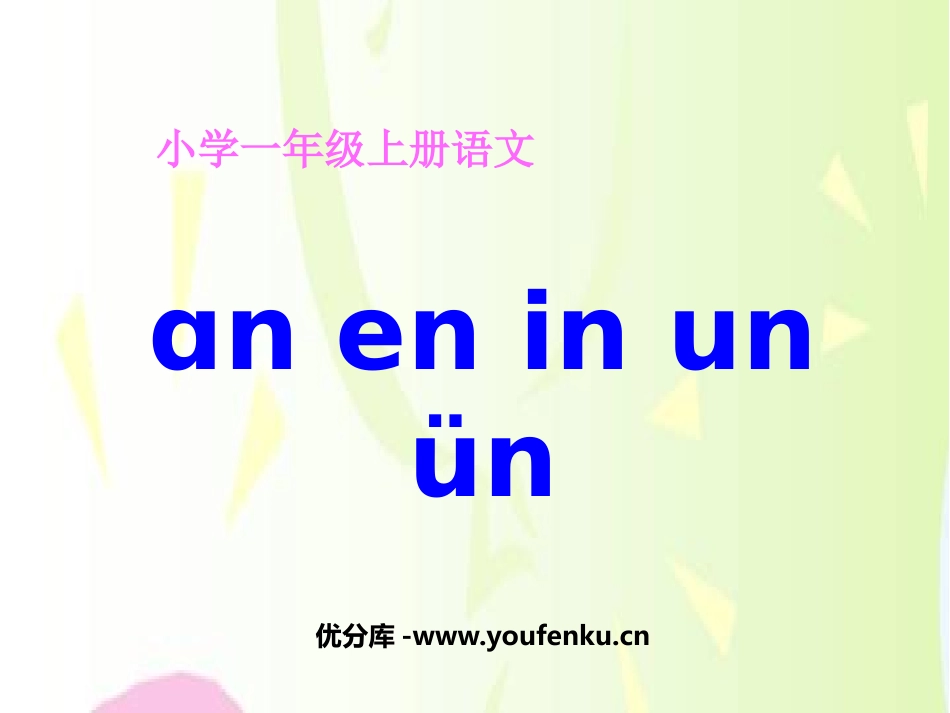 《aneninunvn》PPT课件[鲁教版一年级语文上册]_第1页