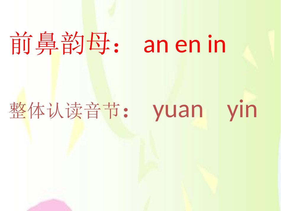 《aneninunvn》PPT课件[鲁教版一年级语文上册]_第2页