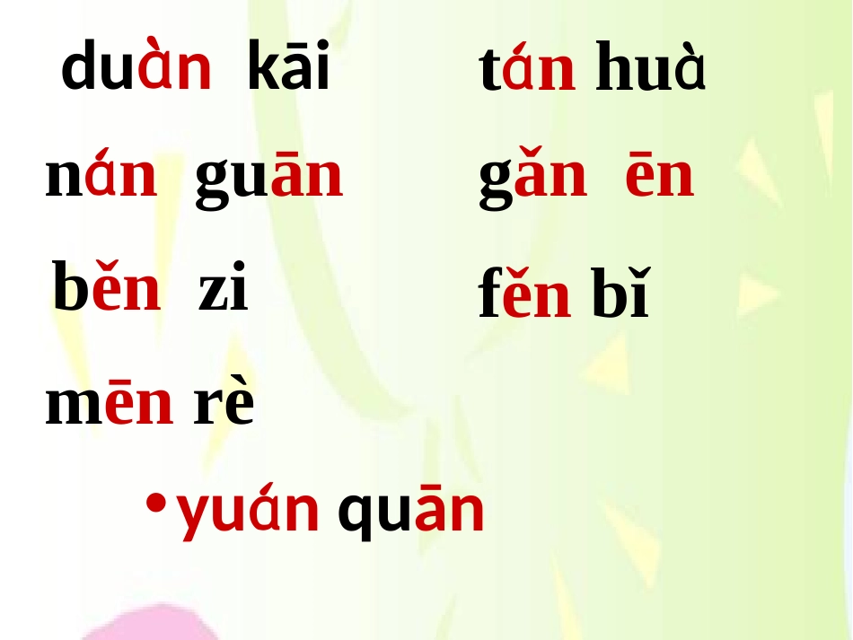 《aneninunvn》PPT课件[鲁教版一年级语文上册]_第3页