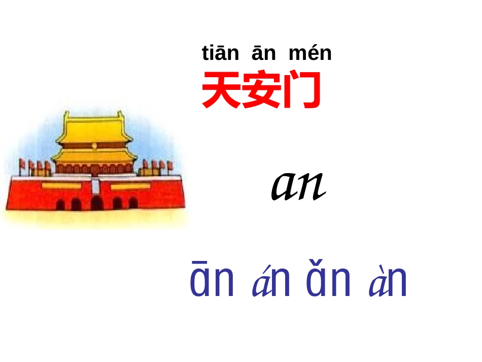 《aneninunvn》PPT课件[鲁教版一年级语文上册]_第3页