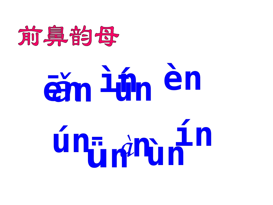 《angengingong》PPT课件[鲁教版一年级语文]_第2页