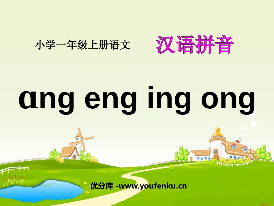 《angengingong》PPT课件[鲁教版一年级语文]_第1页