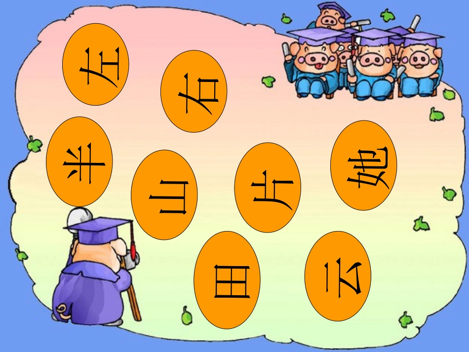《angengingong》PPT课件[鲁教版一年级语文]_第2页
