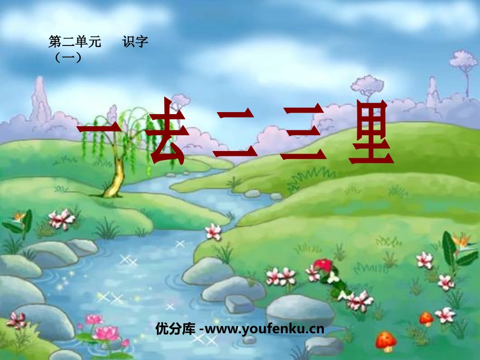 《一去二三里》PPT课件[鲁教版一年级语文上册]_第1页