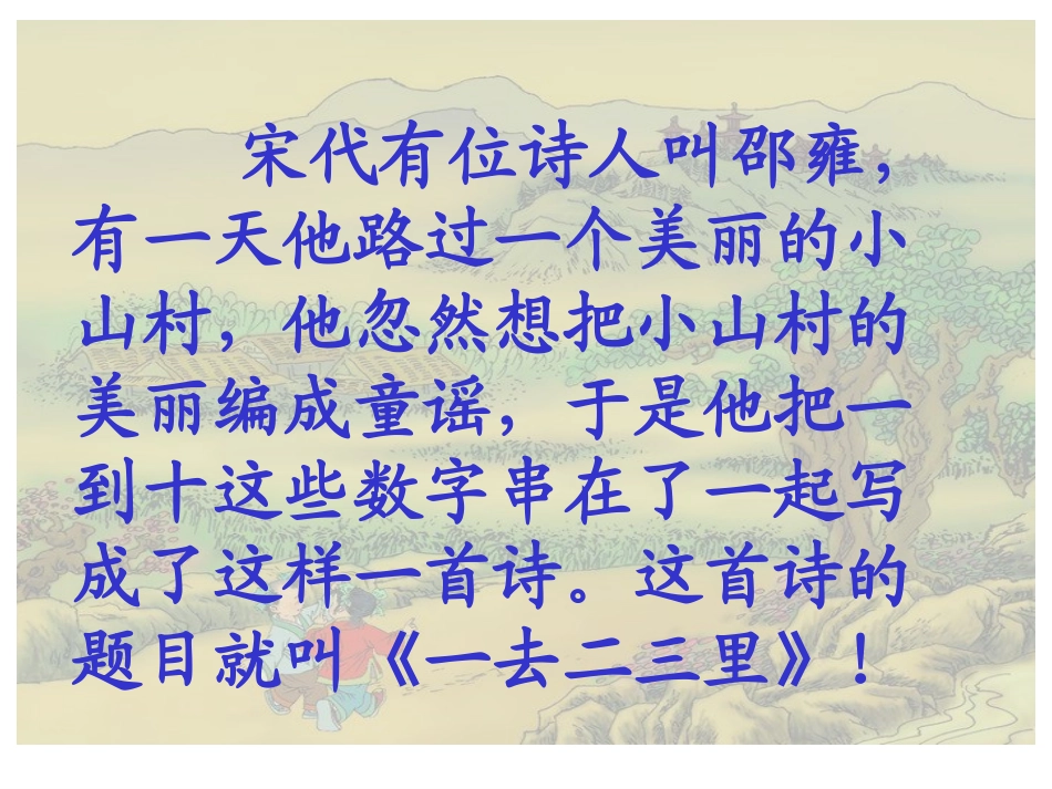 《一去二三里》PPT课件[鲁教版一年级语文上册]_第3页