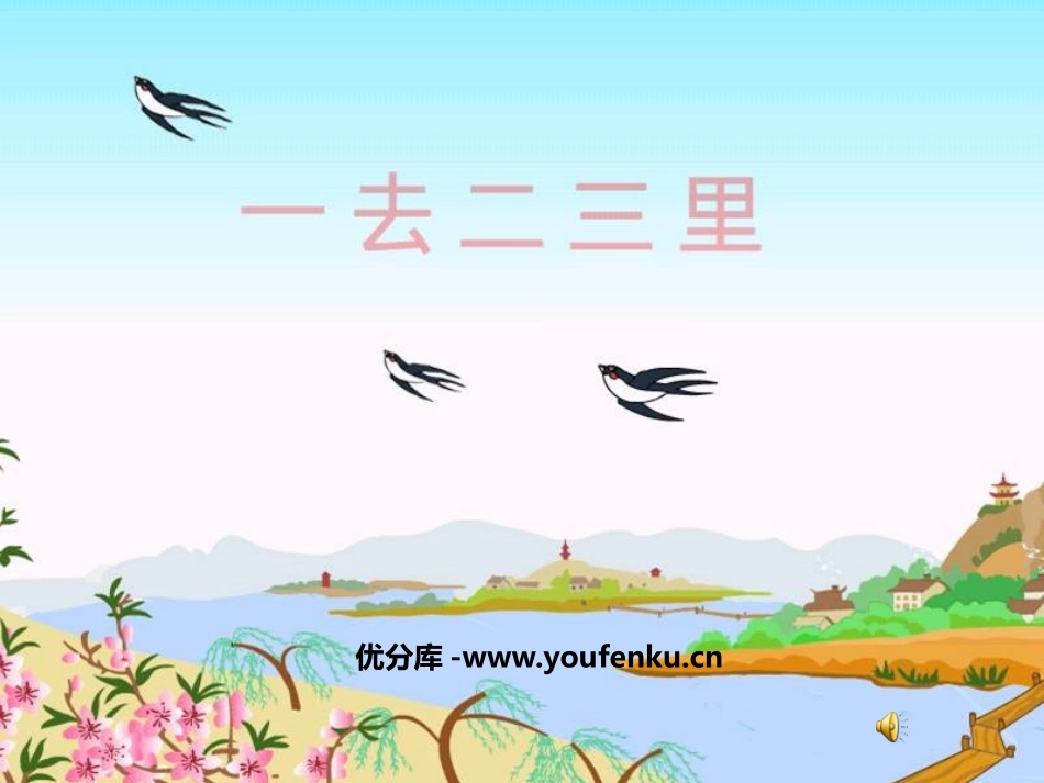 《一去二三里》PPT课件[鲁教版一年级语文上册]_第1页