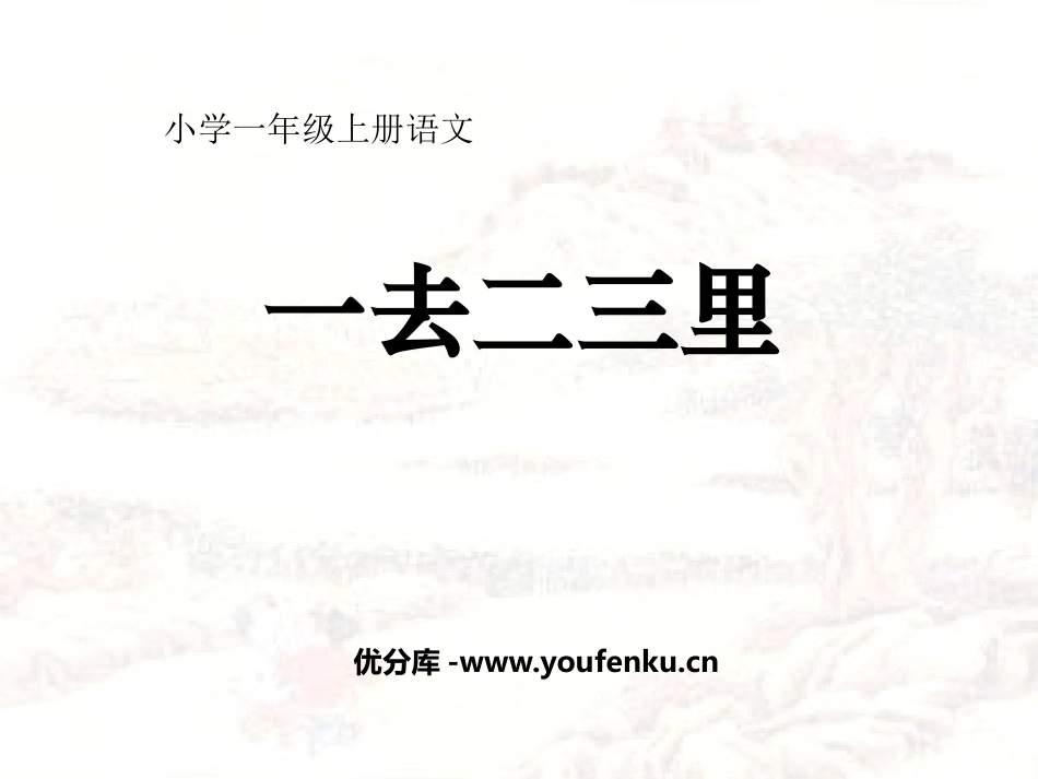 《一去二三里》PPT课件[鲁教版一年级语文上册]_第1页