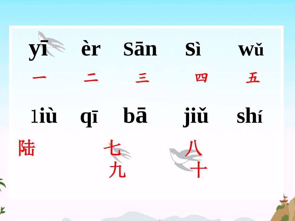 《一去二三里》PPT课件[鲁教版一年级语文上册]_第2页