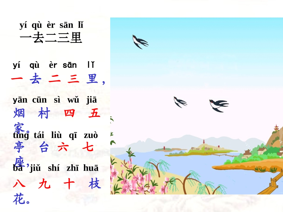 《一去二三里》PPT课件[鲁教版一年级语文上册]_第3页