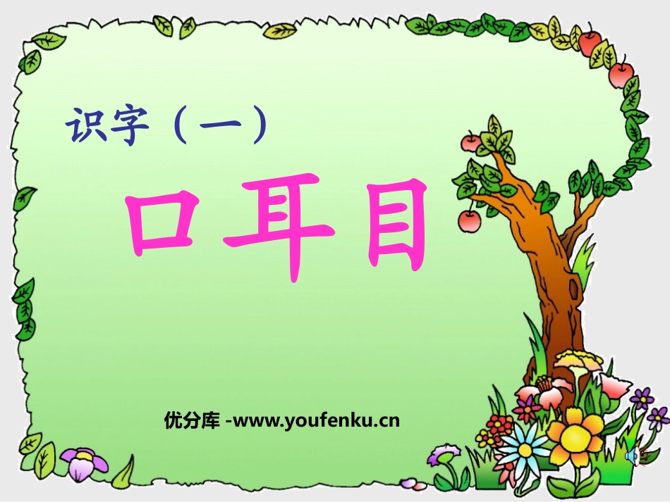 《口耳目》PPT课件[鲁教版一年级语文上册]_第1页