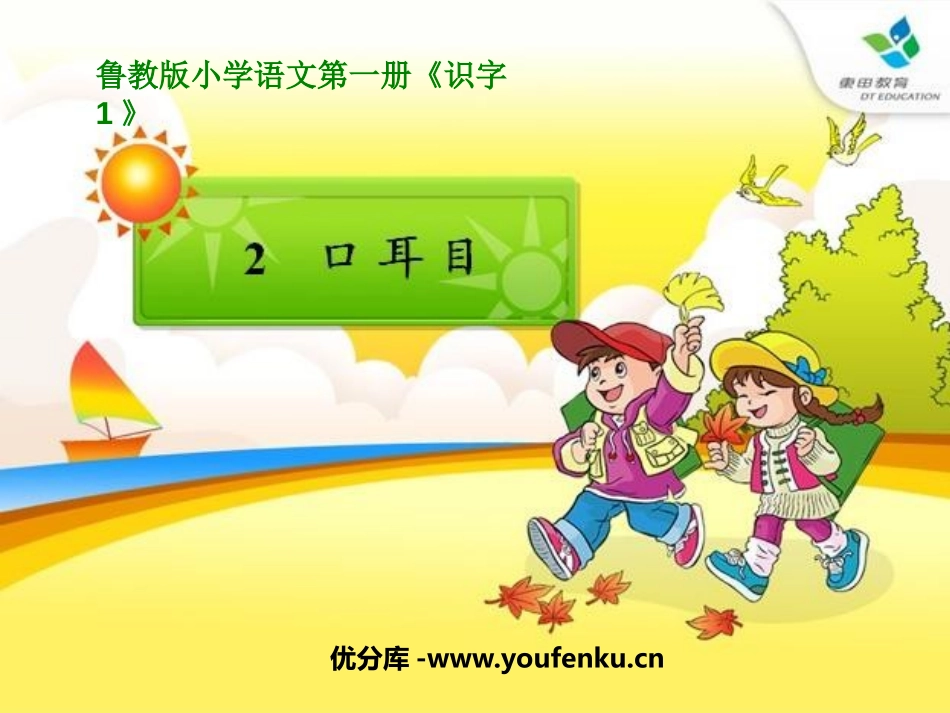 《口耳目》PPT课件[鲁教版一年级语文上册]_第1页