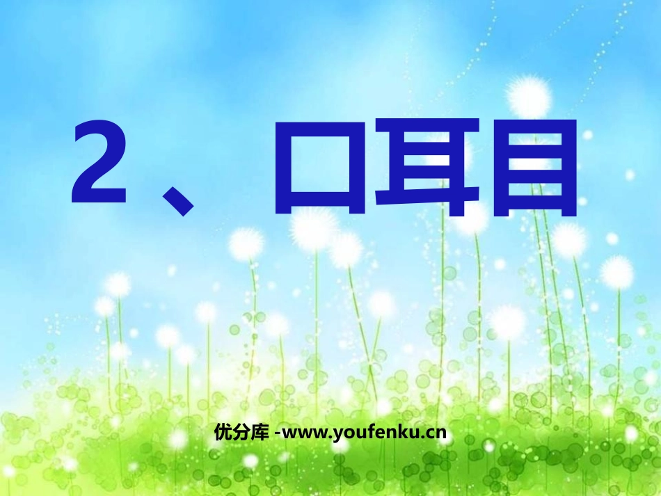 《口耳目》PPT课件[鲁教版一年级语文上册]_第1页