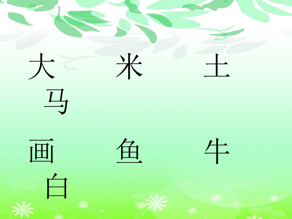 《口耳目》PPT课件[鲁教版一年级语文上册]_第2页