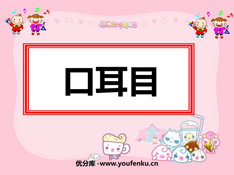 《口耳目》PPT课件[鲁教版一年级语文上册]_第1页