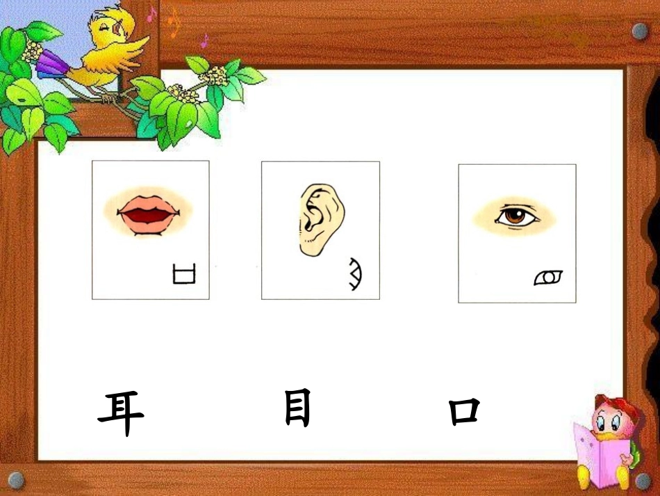 《口耳目》PPT课件[鲁教版一年级语文上册]_第3页