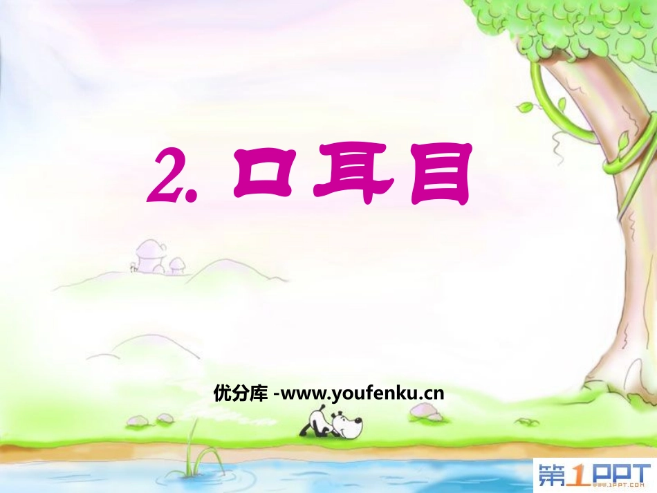 《口耳目》PPT课件[鲁教版一年级语文上册]_第1页