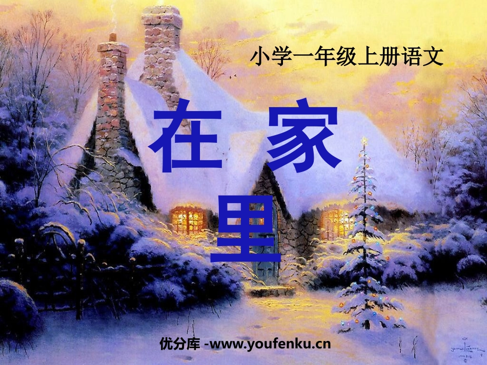 《在家里》PPT课件[鲁教版一年级语文上册]_第1页