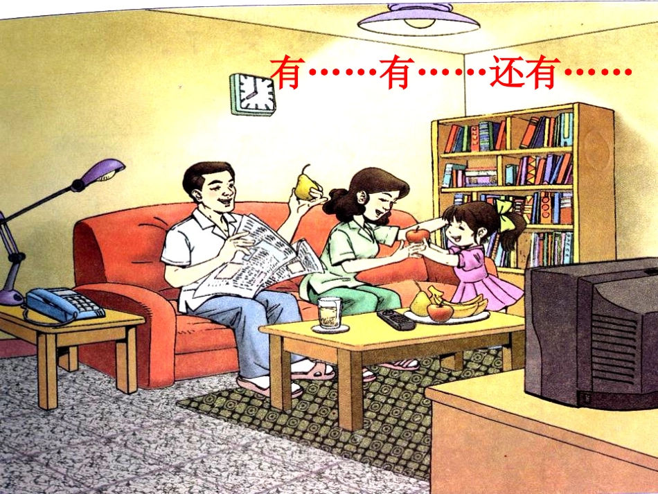 《在家里》PPT课件[鲁教版一年级语文上册]_第3页