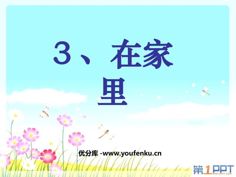 《在家里》PPT课件[鲁教版一年级语文上册]_第1页