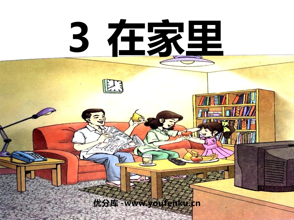 《在家里》PPT课件[鲁教版一年级语文上册]_第1页