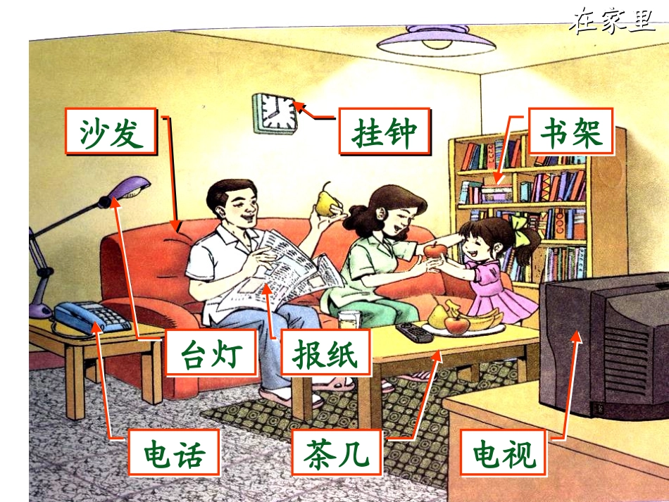 《在家里》PPT课件[鲁教版一年级语文上册]_第2页