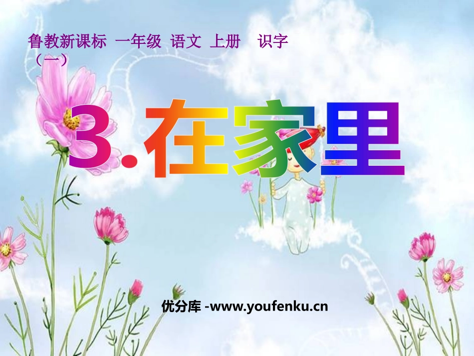 《在家里》PPT课件[鲁教版一年级语文上册]_第1页