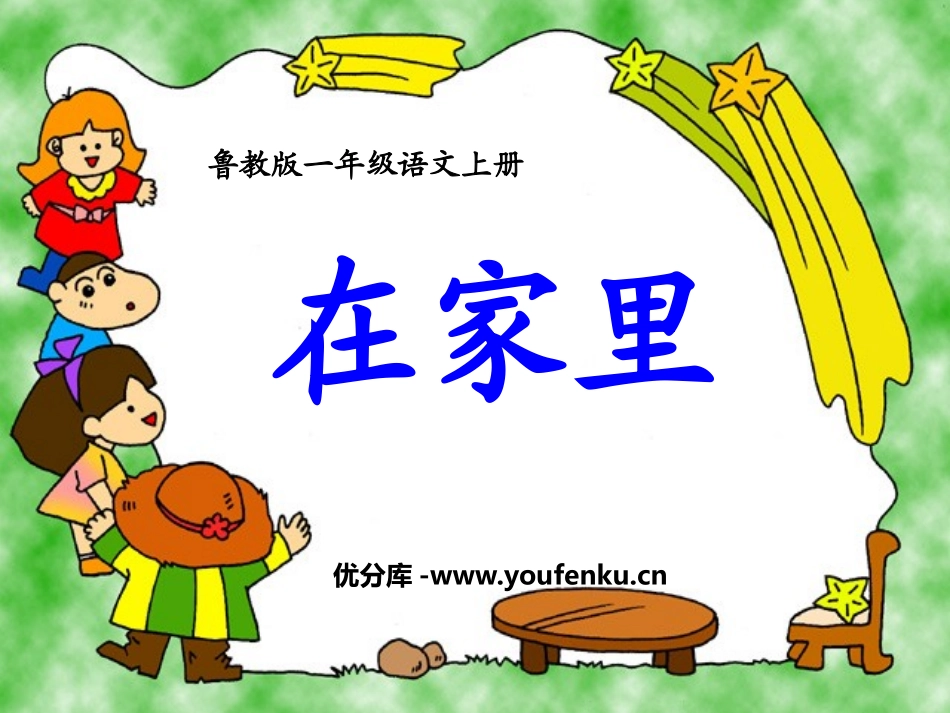 《在家里》PPT课件[鲁教版一年级语文上册]_第1页