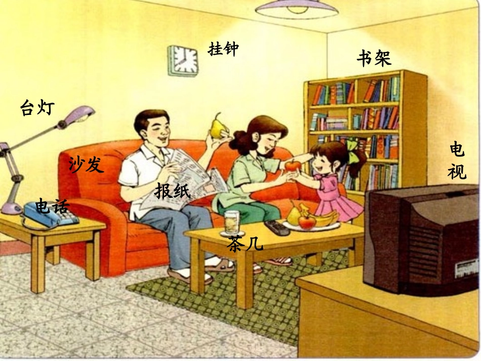 《在家里》PPT课件[鲁教版一年级语文上册]_第2页