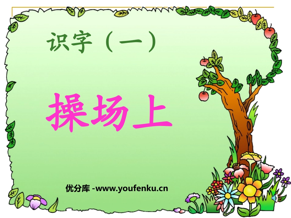 《操场上》PPT课件[鲁教版一年级语文上册]_第1页