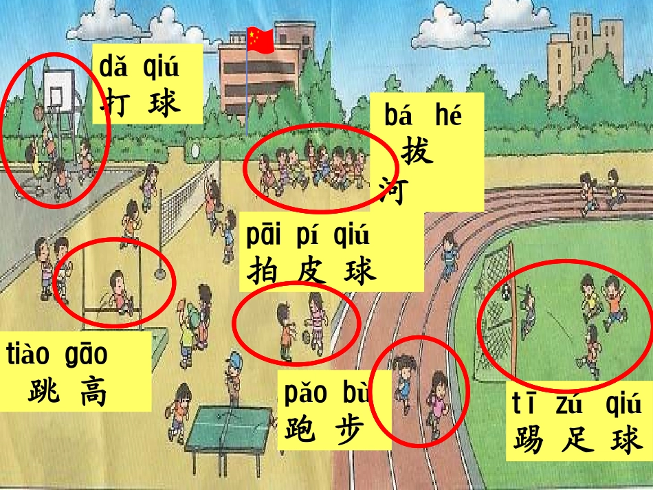 《操场上》PPT课件[鲁教版一年级语文上册]_第3页