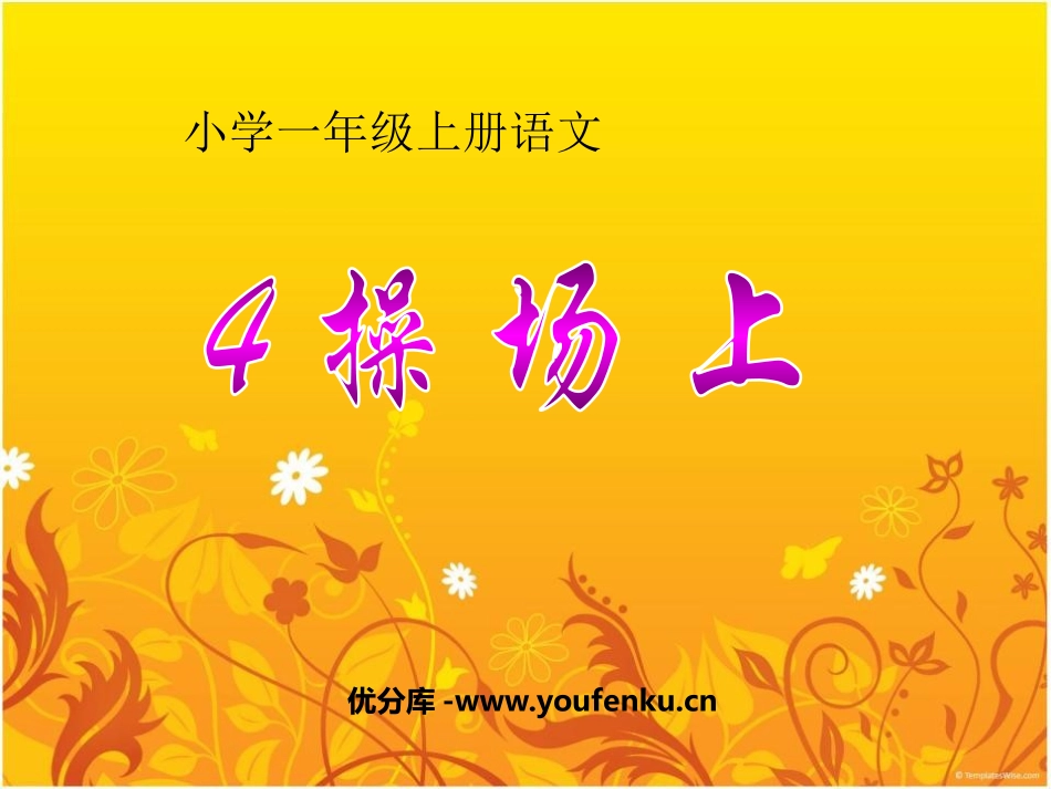 《操场上》PPT课件[鲁教版一年级语文上册]_第1页