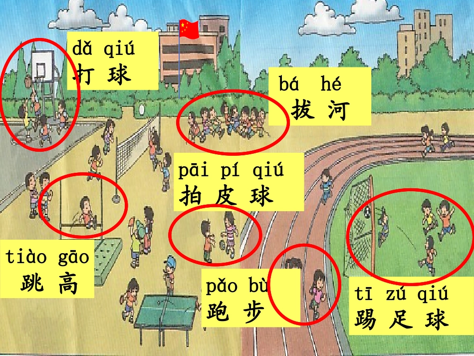 《操场上》PPT课件[鲁教版一年级语文上册]_第3页