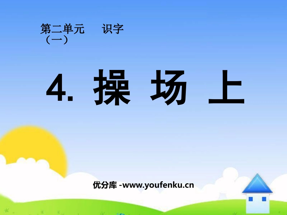 《操场上》PPT课件[鲁教版一年级语文上册]_第1页