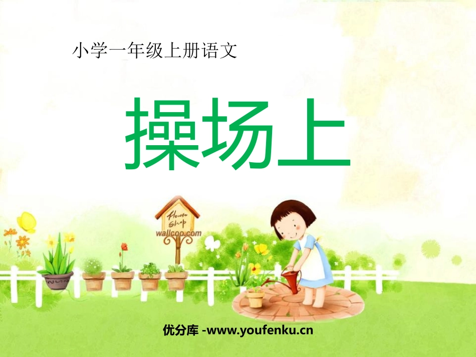 《操场上》PPT课件[鲁教版一年级语文上册]_第1页