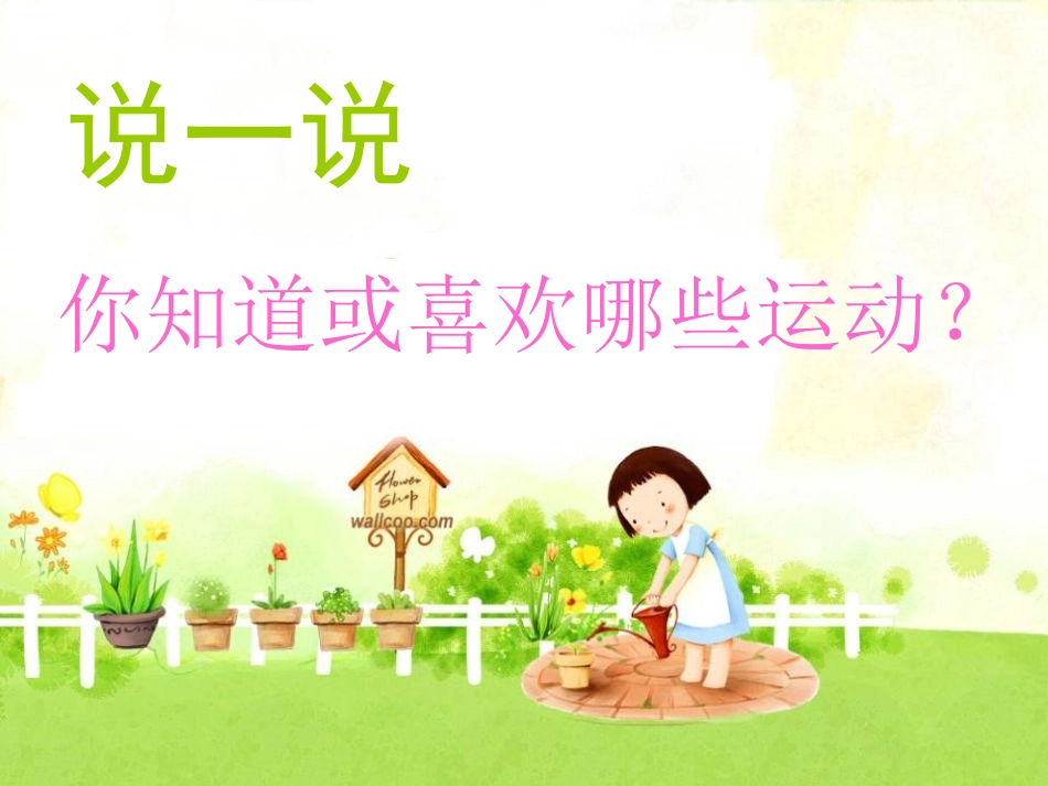 《操场上》PPT课件[鲁教版一年级语文上册]_第2页