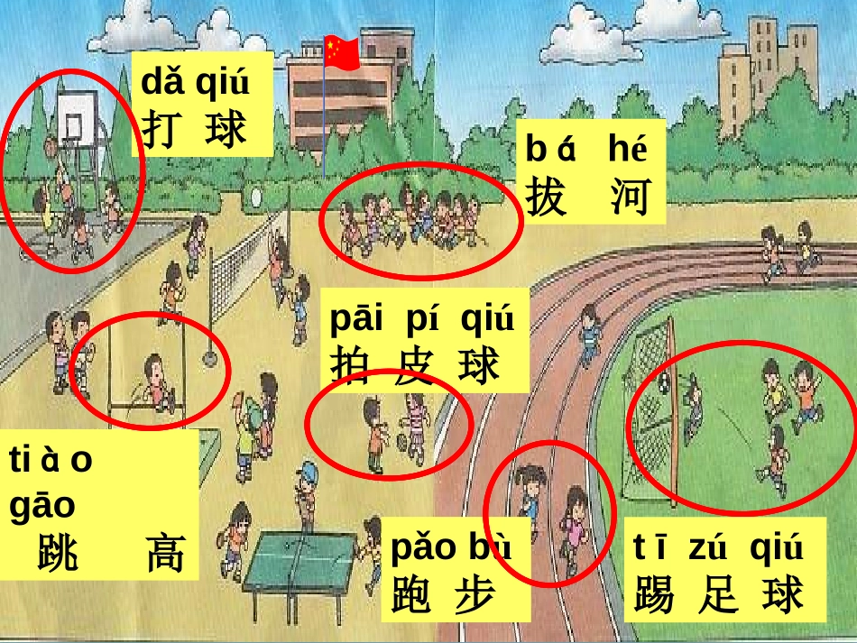 《操场上》PPT课件[鲁教版一年级语文上册]_第3页
