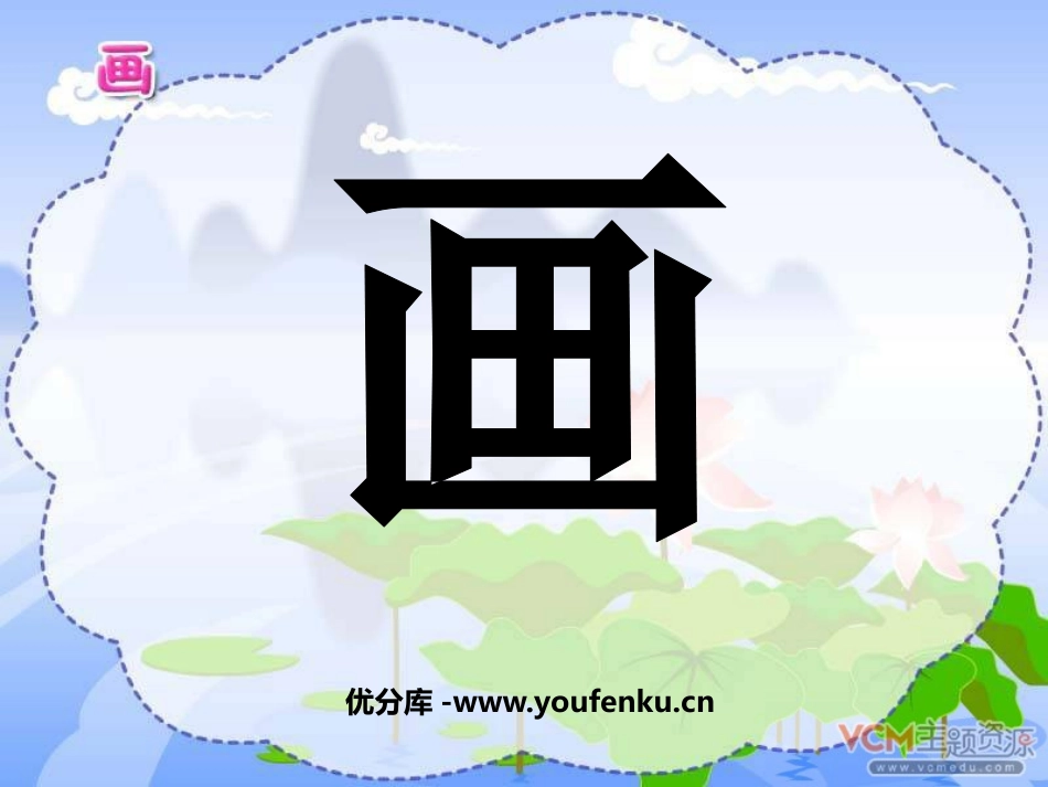 《画》PPT课件[鲁教版一年级语文上册]_第1页