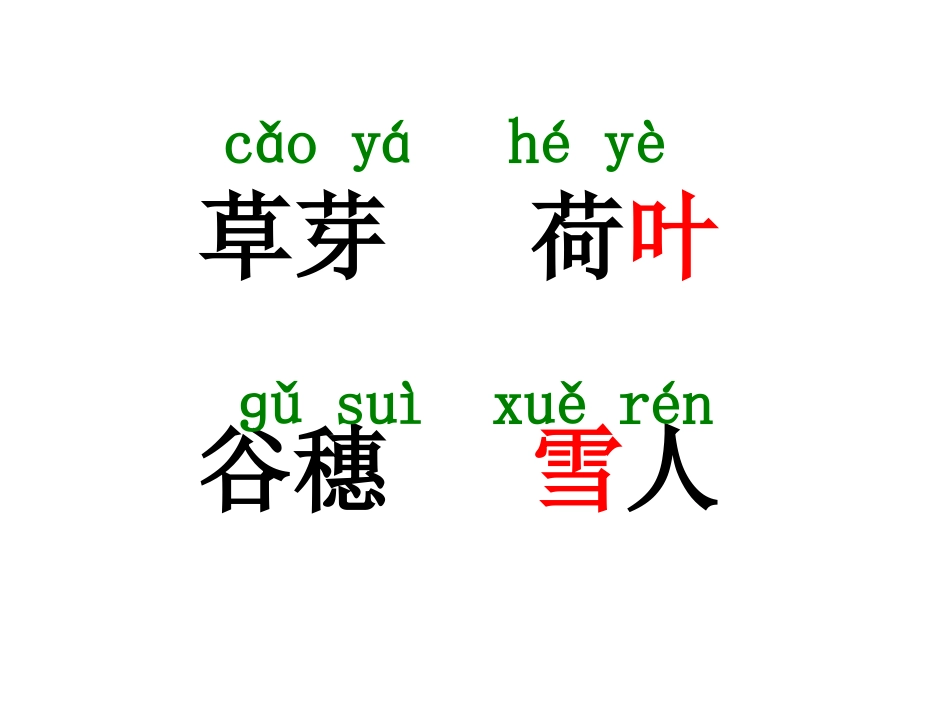 《四季》PPT课件[鲁教版一年级语文上册]_第3页