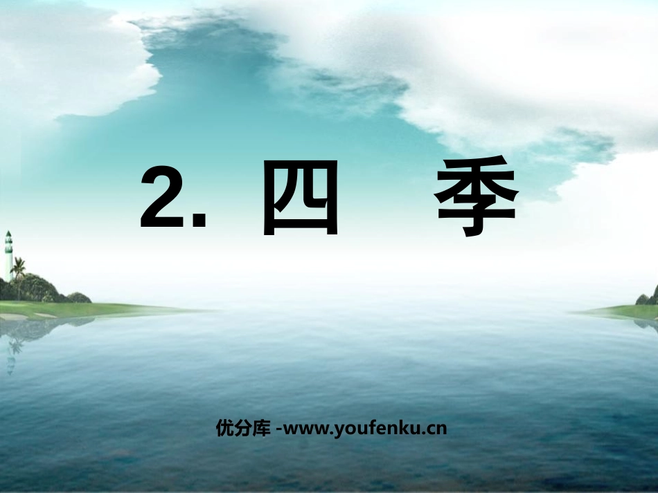 《四季》PPT课件[鲁教版一年级语文上册]_第1页