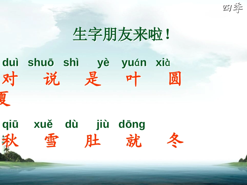 《四季》PPT课件[鲁教版一年级语文上册]_第2页