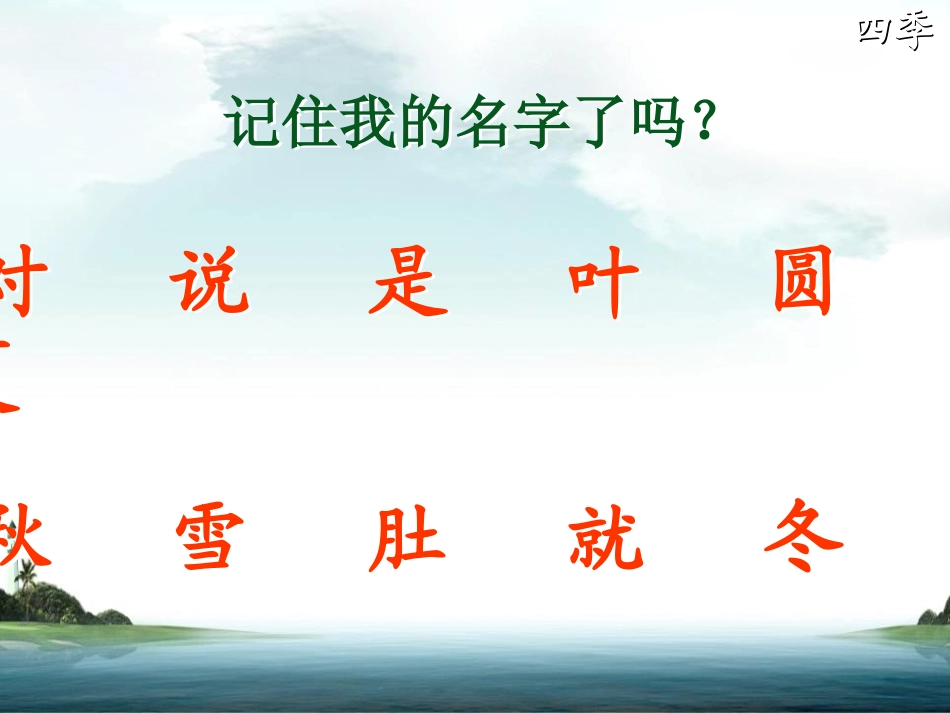 《四季》PPT课件[鲁教版一年级语文上册]_第3页