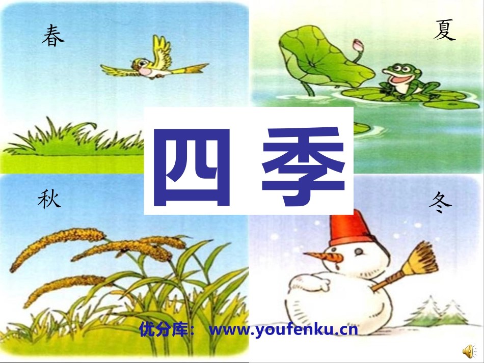《四季》PPT课件[鲁教版一年级语文上册]_第1页