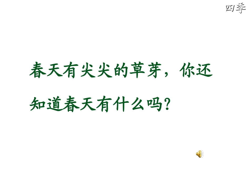 《四季》PPT课件[鲁教版一年级语文上册]_第3页