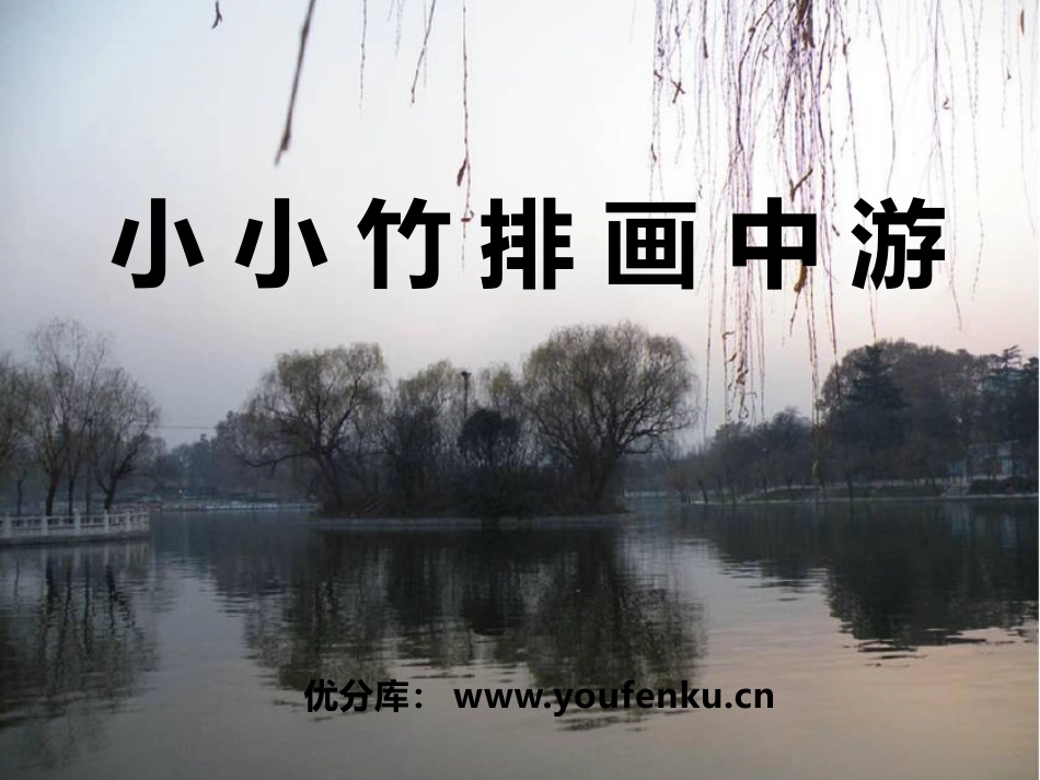 《小小竹排画中游》PPT课件[鲁教版一年级语文上册]_第1页
