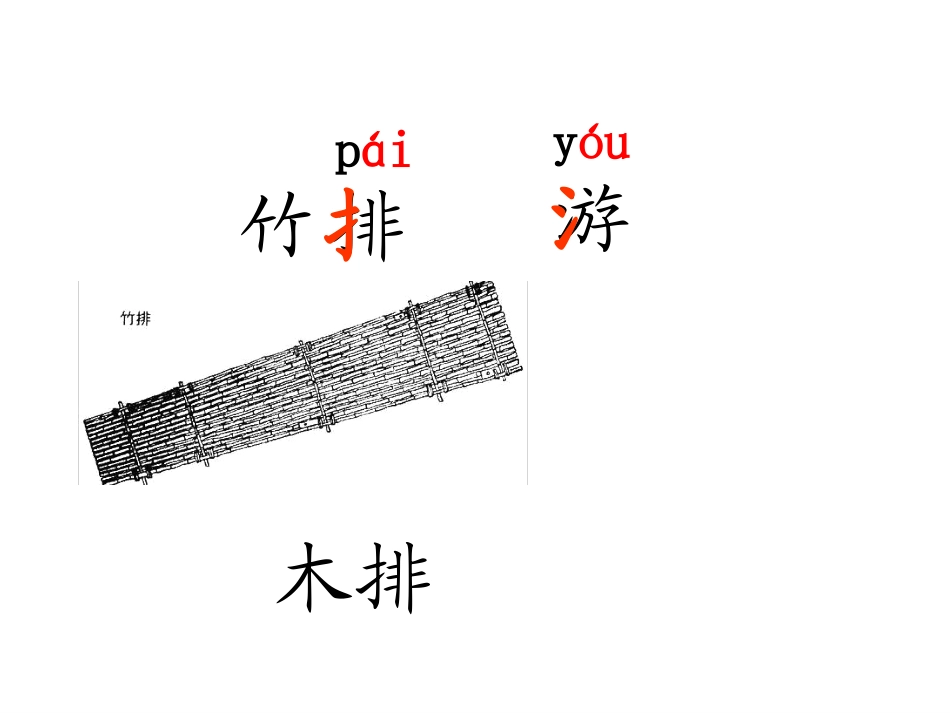《小小竹排画中游》PPT课件[鲁教版一年级语文上册]_第2页