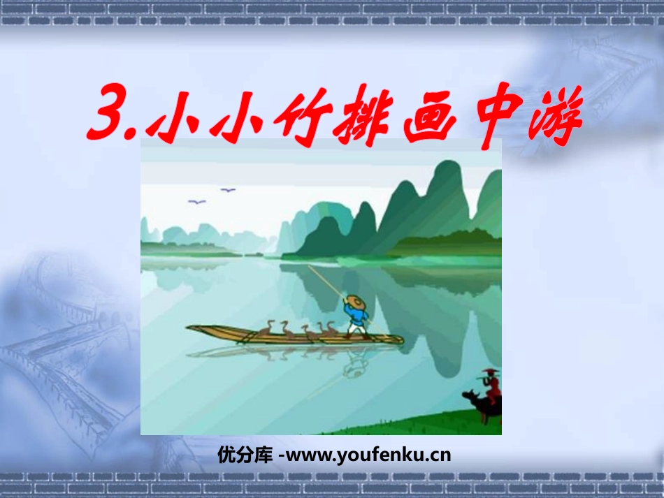 《小小竹排画中游》PPT课件[鲁教版一年级语文上册]_第1页