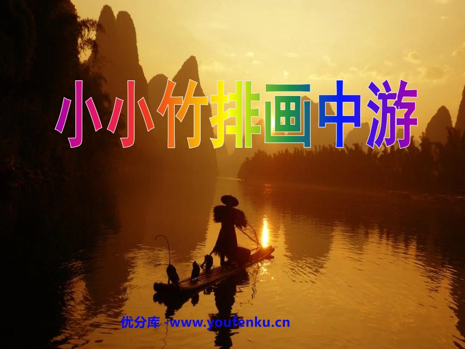 《小小竹排画中游》PPT课件[鲁教版一年级语文上册]_第1页