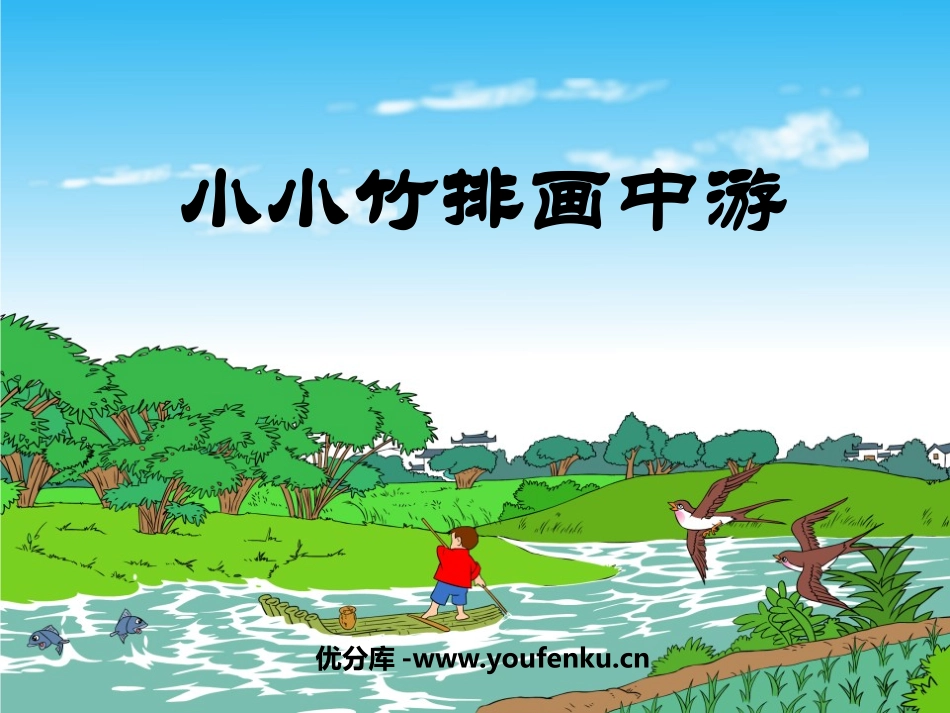 《小小竹排画中游》PPT课件[鲁教版一年级语文上册]_第1页