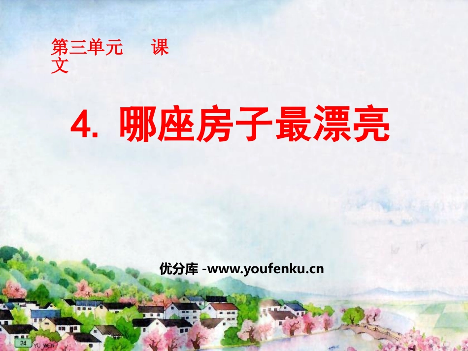 《哪座房子最漂亮》PPT课件[鲁教版一年级语文上册]_第1页